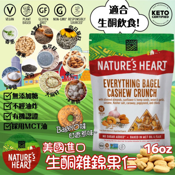 美國進口 Nature's Heart生酮雜錦果仁 16oz/包