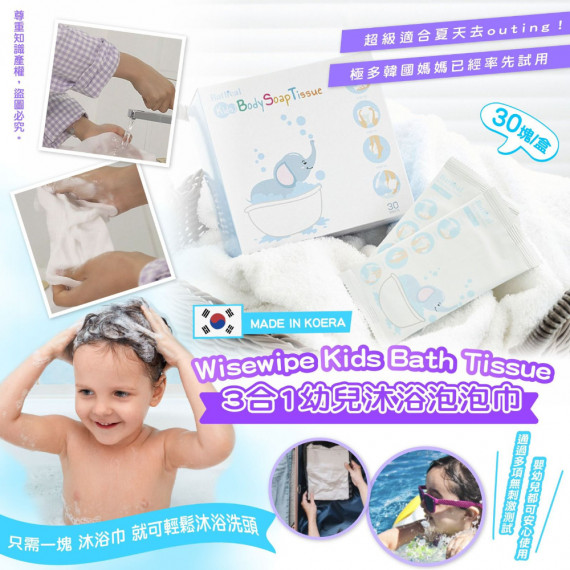 韓國Wisewipe(All-in-one)Kids Bath Tissue3合1幼兒沐浴泡泡巾