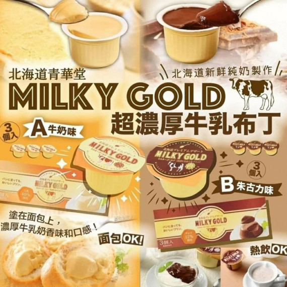 日本北海道MILKY GOLD超濃厚布丁(1盒3個)