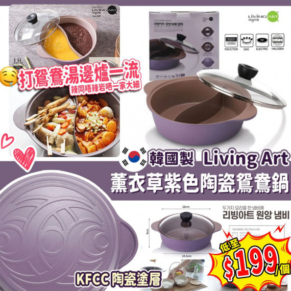 韓國製 Living Art 薰衣草紫色陶瓷鴛鴦鍋