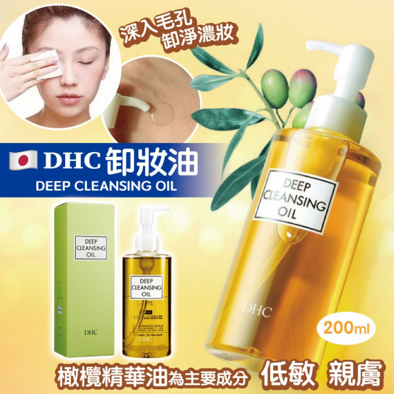 DHC卸‎妝油 200ml