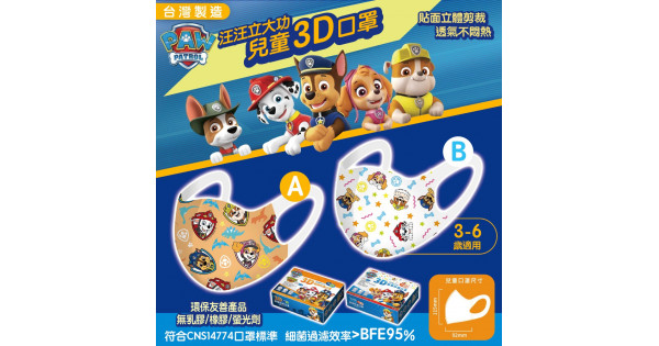 PAW Patrol🐶汪汪隊立大功⭐3D立體印花口罩⭐