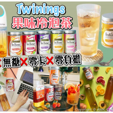 英國Twinings天然冷泡水果茶