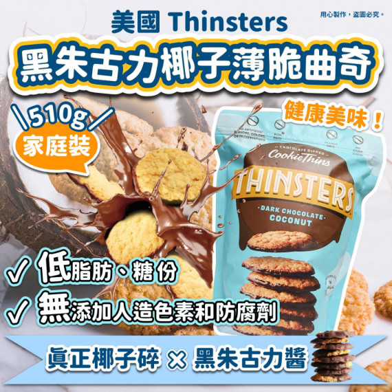 美國直送 Thinsters 黑朱古力椰子薄脆曲奇 510g