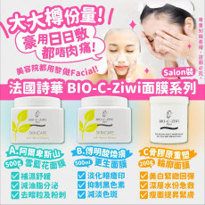 法國詩華 BIO-C-Ziwi 面膜系列