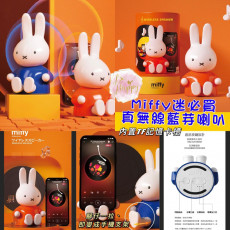 Miffy MIF06 TWS真無線藍牙喇叭