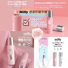 最新 Miffy 唇膏形暖手棒