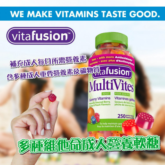 Vitafusion 多種維他命成人營養軟糖 250粒