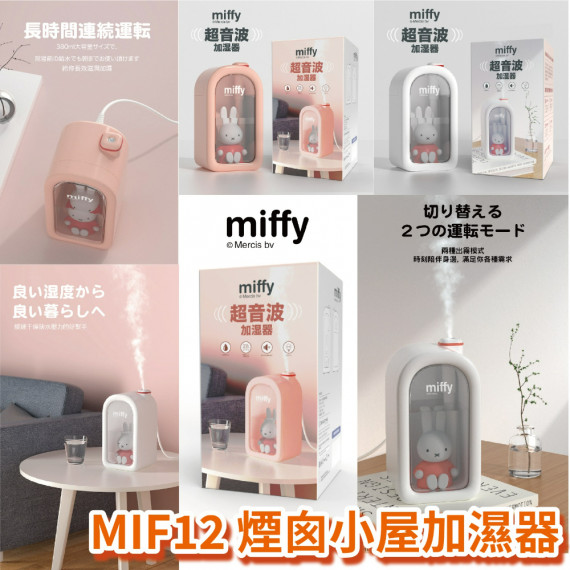 miffy MIF12 煙囪小屋加濕器(原裝行貨，3個月保養)