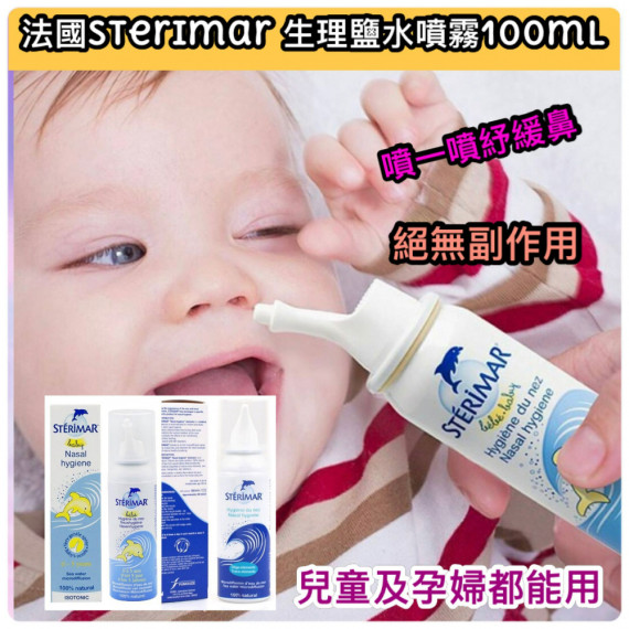 法國sterimar 生理鹽水噴霧100ml