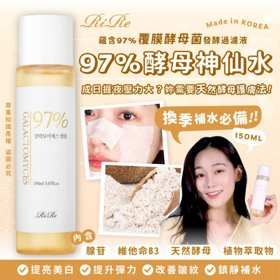 韓國 RIRE 97%酵母神仙水150ml