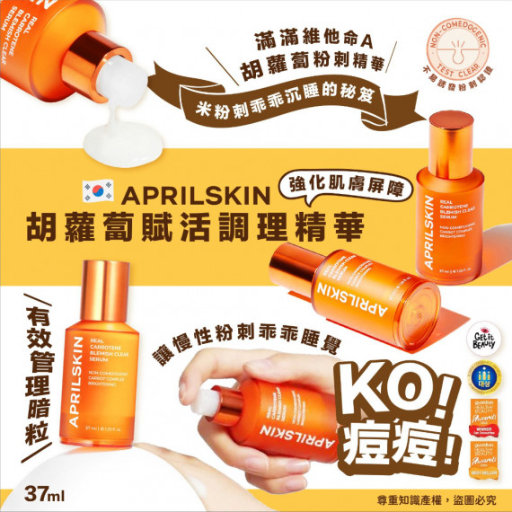 韓國APRILSKIN胡蘿蔔賦活調理精華37ml