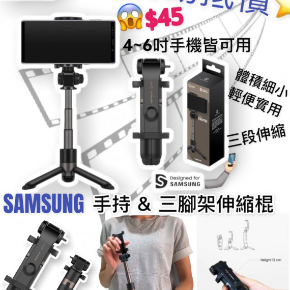 Samsung 2in1自拍棍三腳架