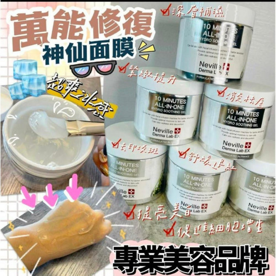 法國Neville Derma Lab EX 神仙級注水萬能Hifu Gel Mask 300g