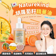 韓國NATUREKIND胡蘿蔔籽精華油30ml