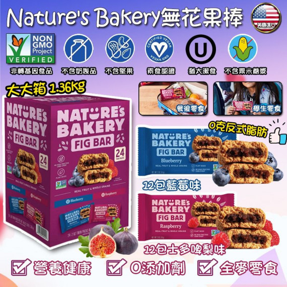 美國進口 Nature's Bakery無花果棒 24小包