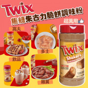 美國進口 Twix焦糖朱古力脆餅調味粉 383g