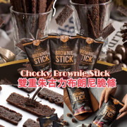 泰國 Chocky Brownie Stick 雙重朱古力布朗尼脆片70g