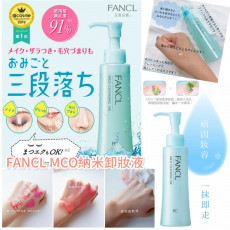 日本 FANCL MCO 無添加納米卸妝液