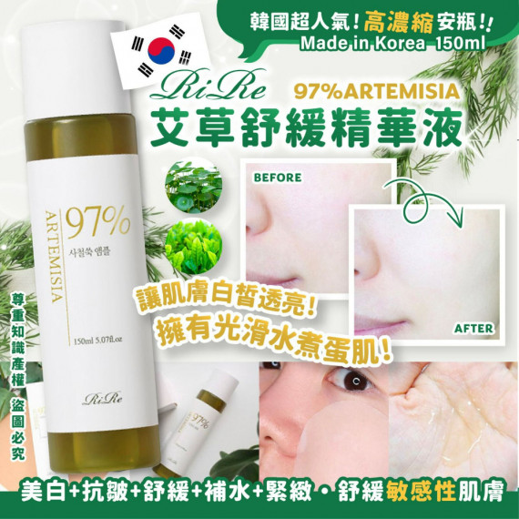 韓國RIRE97%ARTEMISIA艾草舒緩精華液 150ml