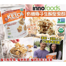 美國進口 innofoods 有機椰子生酮堅果酥 454G