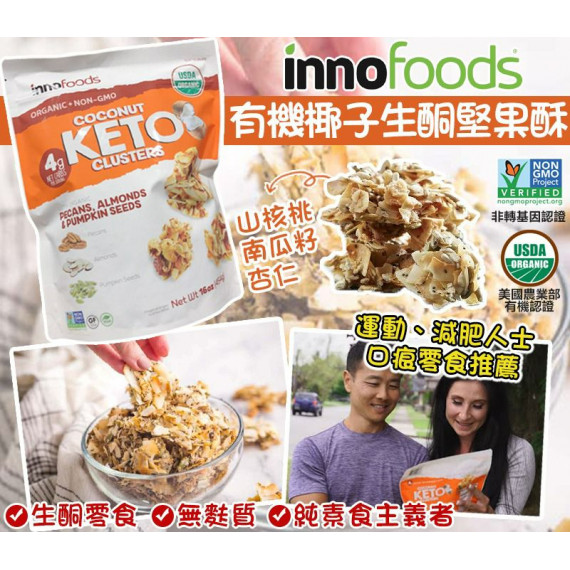 美國進口 innofoods 有機椰子生酮堅果酥 454G