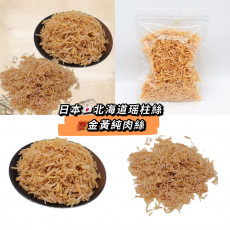 日本 北海道瑶柱絲 100%純肉絲 (每包約150g)