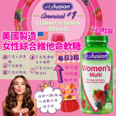 美國製造 Vitafusion女性綜合維他命軟糖 220粒裝