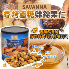 美國直送 SAVANNA香烤蜜糖雜錦果仁 1.8磅裝