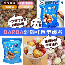 韓國?? DARDA 雜錦味巨型爆谷 - 350g