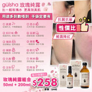 GULSHA 玫瑰純露組合 (50ml+200ml)