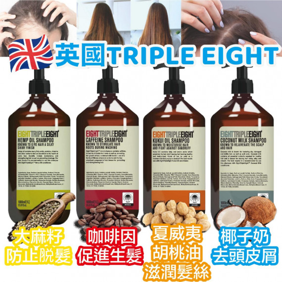 英國 TripleEight 洗護系列