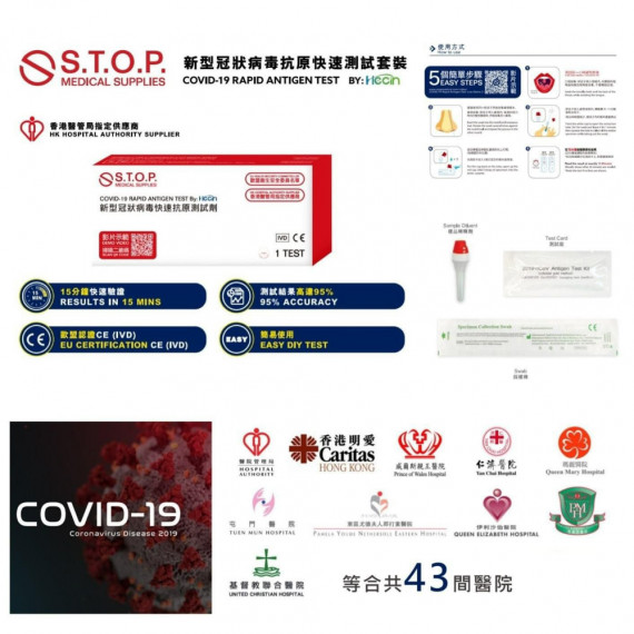 S.T.O.P Medical Supplies by HECIN 新冠狀病毒抗原快速檢測套裝