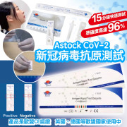 Astock CoV-2新冠病毒抗原測試