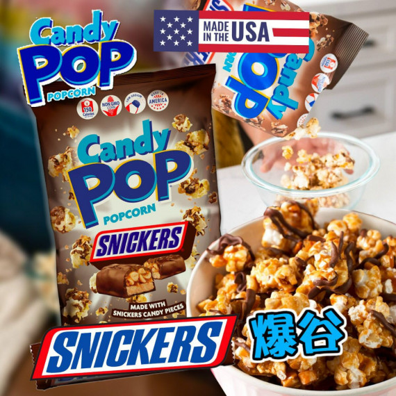 限量版 Snickers Candy pop 爆谷567g