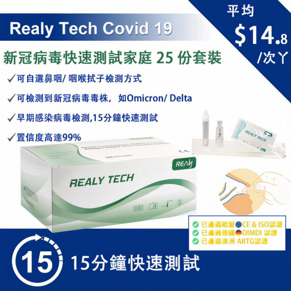 Realy Tech Covid 19 新冠病毒快速測試(家庭 25份套裝)