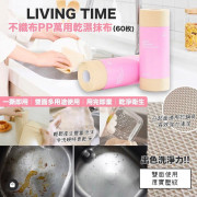 LIVING TIME不織布PP萬用乾濕抹布(60枚)