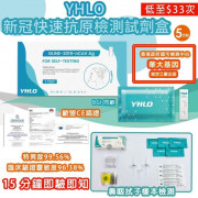 YHLO 新冠快速抗原檢測試劑盒- 5份裝