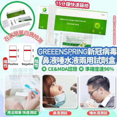 Green Spring  新冠病毒抗原快速測試套裝