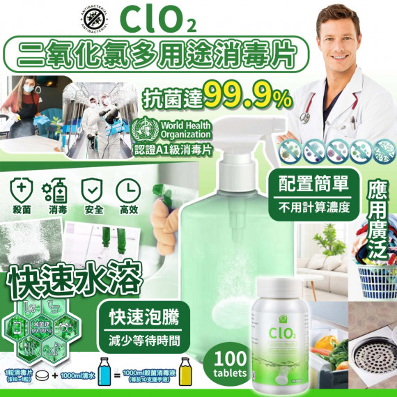 ✈️CLO2 二氧化氯多用途消毒片(100粒)