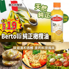 Bertolli純正橄欖油250ml