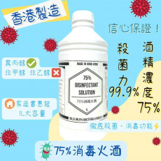 家庭實惠裝 75% 消毒火酒 1L