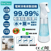 【EraClean】電解消毒液制造機 ??香港行貨 6個月保養