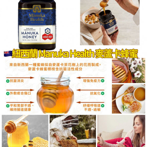 紐西蘭 MANUKA HEALTH 麥蘆卡蜂蜜 MGO 263+ 500g