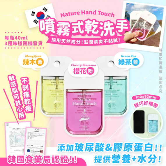 韓國Nature Hand Touch 噴霧式乾洗手(40ml) *一套4支 味道隨機發貨*