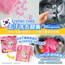 [LIVING TIME] 去污洗衣膠囊 (30CAPSULE)洗衣+柔順+香味3in1