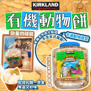 美國直送 Kirkland 有機動物餅 勁量四磅裝