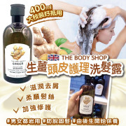 英國THE BODY SHOP生薑頭皮護理洗頭水400ml [新舊包裝款式隨機發貨]