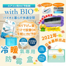 日本With BIO 冷暖氣機用防霉盒