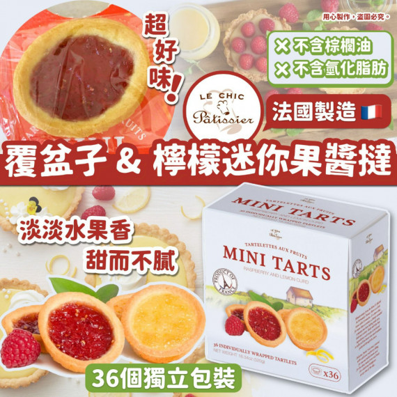 美國直送 Le Chic Patissier覆盤子&檸檬迷你果醬撻 36個獨立包裝